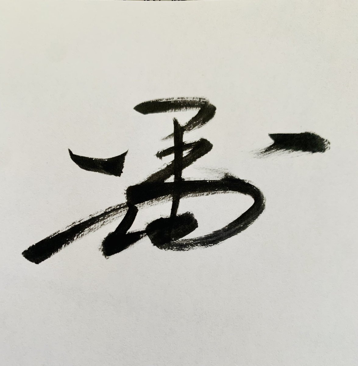 花押