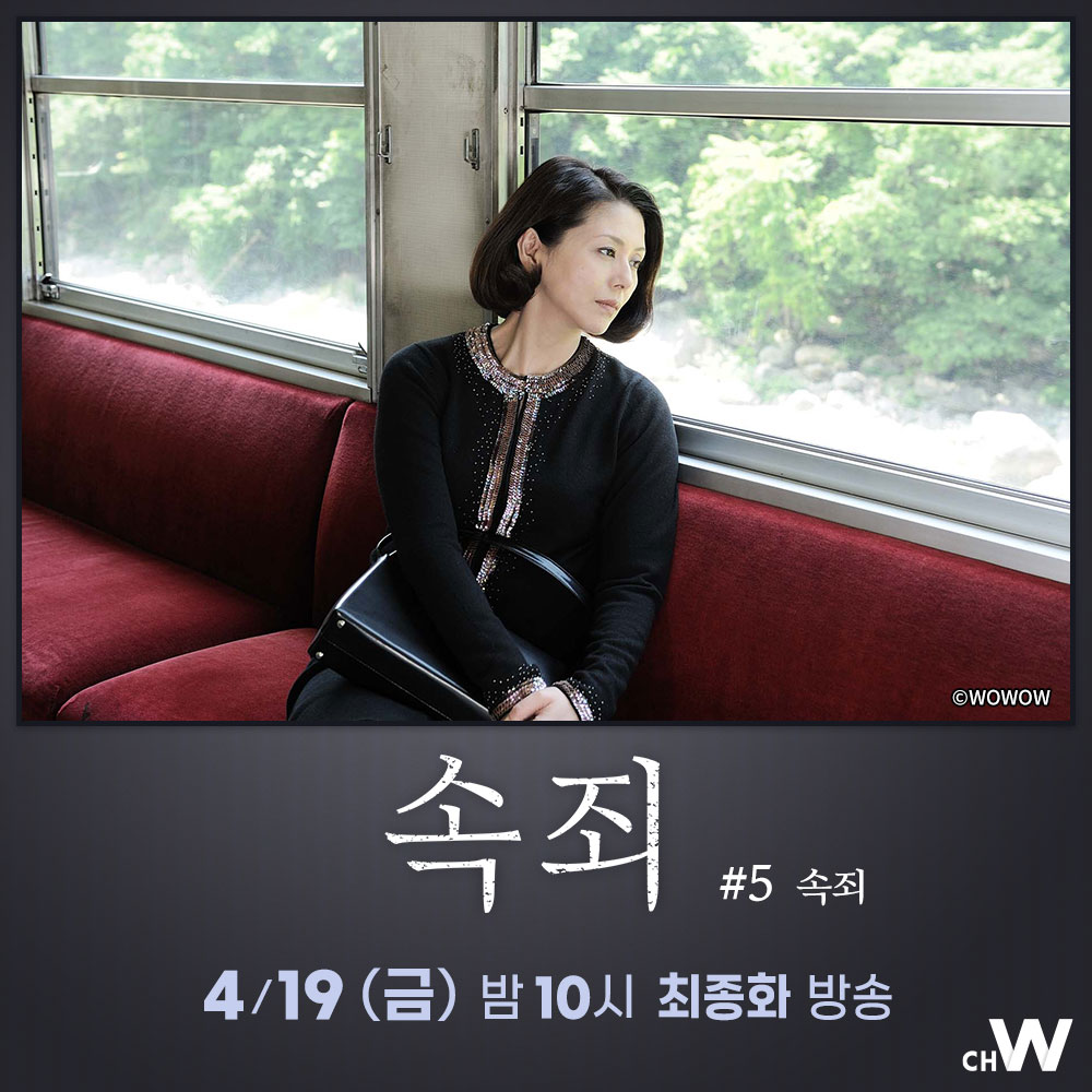 미나토 가나에 원작, 구로사와 기요시 연출 다섯 여성의 비극적인 운명을 그린 충격 미스터리 드라마 〈속죄〉 15년 전 딸을 죽인 범인을 드디어...