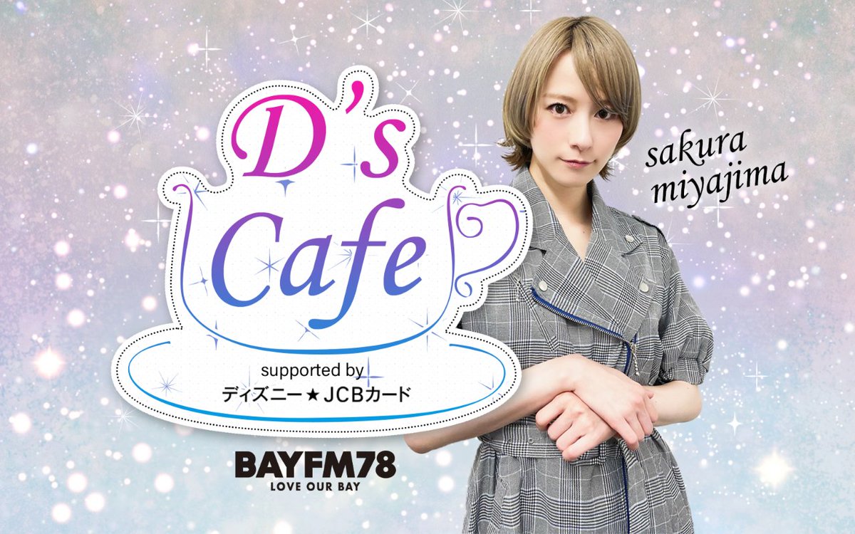 【Dʼs Café supported byディズニー★JCBカード】 宮島咲良 @sakura1109m が、#ディズニー を愛して止まない豪華ゲストやディズニー作品出演者の方々と共に、様々な魅力をご紹介！ #dscafe78 中川翔子さん(@shoko55mmts)をゲストに迎えて開催した公開収録の模様はこちらから→bayfm.co.jp/radiko/now.php…