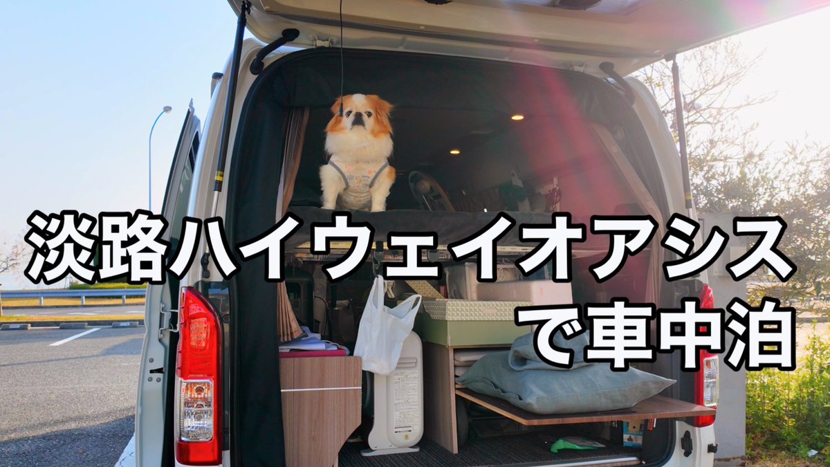 rakusakufriend's tweet image. 本日19:00🕖
動画🎥を公開します‼️

最近はいっきに気温が上がり⤴️
車中泊には最高のシーズンに入ってきました｡

ってことで大好きな淡路島🏝️
夫婦の絆を深めてきちゃいました💕

#楽ちゃんねる
#ロードセレクト
#車中泊

youtu.be/o84JzvRFihQ