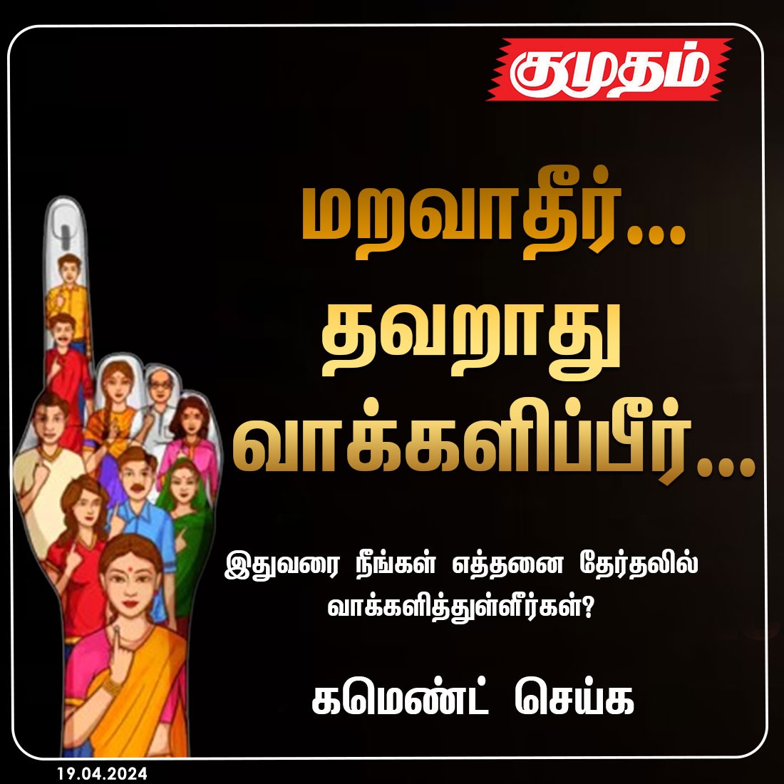 kumudamdigi's tweet photo. மறவாதீர்... தவறாது வாக்களிப்பீர்...
இதுவரை நீங்கள் எத்தனை தேர்தலில் வாக்களித்துள்ளீர்கள்?
கமெண்ட் செய்க
https://t.co/le7XZY00oG | #Election2024 | #LokSabhaElection2024 | #TodayVoting | #Todayelection | #Commentspls | #Voting | #ElectionCommission https://t.co/XeW7CPmiid
