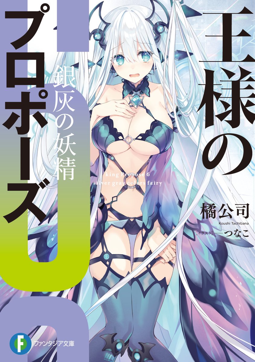 王様のプロポーズ6 銀灰の妖精』 本日発売です！！😆 よろしくお願い