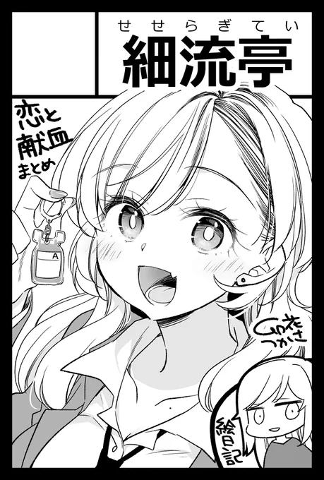 【お知らせ】
5/26(日)のCOMITIA148(東京ビッグサイト)に「細流亭」でサークル参加します!スペースはP03b、「イヅミヤ」(@idumirei)さんと隣接!
「恋と献血」まとめと絵日記まとめ出します。よろしくお願いします!
#COMITIA #COMITIA148 