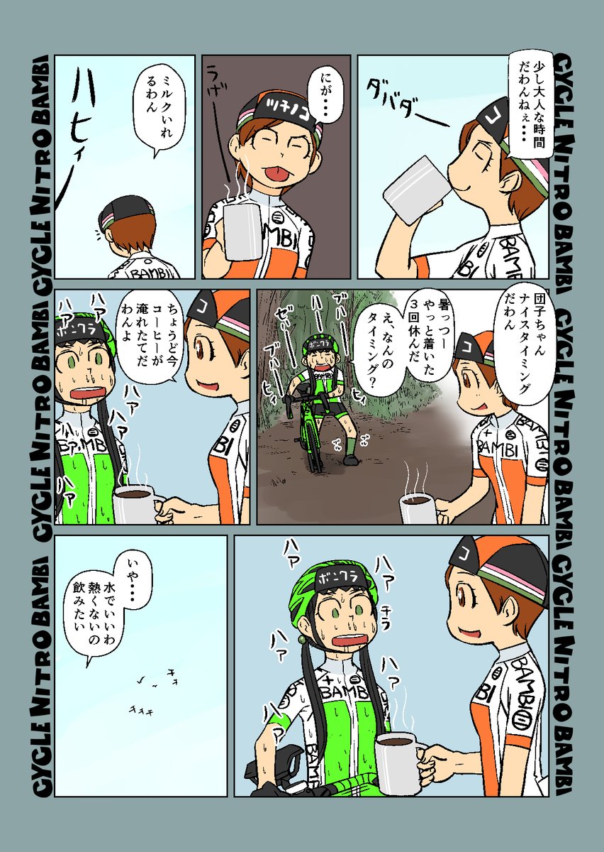 【サイクル。】休日旅人くりりん   

#自転車 #漫画 #イラスト #マンガ #ロードバイク女子 #ロードバイク #三色団子 #旅人 #コーヒー 