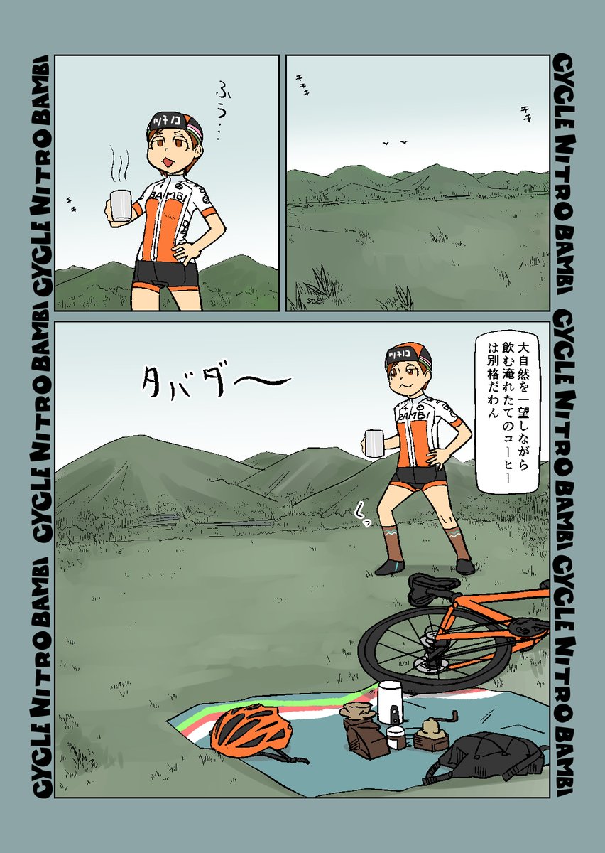 【サイクル。】休日旅人くりりん   

#自転車 #漫画 #イラスト #マンガ #ロードバイク女子 #ロードバイク #三色団子 #旅人 #コーヒー 
