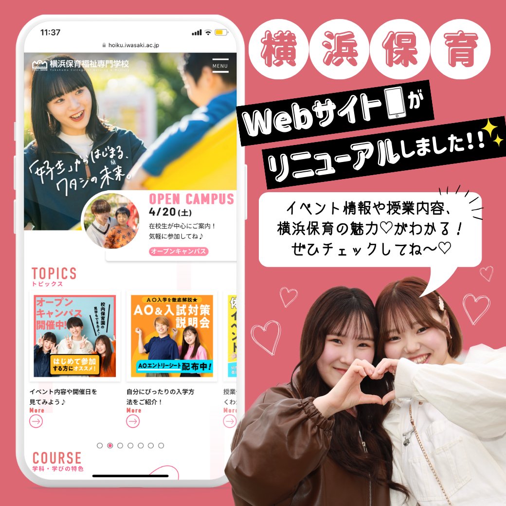 yokohama_hoiku's tweet photo. \お知らせ🌼✨/

横浜保育のWebサイトが
リニューアルされました！💖

オープンキャンパス情報はもちろん、
授業の紹介や横浜保育の特長、
施設、キャンパスライフなどなど
最新情報がたくさんのっています😘✌️

ぜひチェックしてみてくださいね🧸
https://t.co/1DTWpWuHyw

#岩崎学園 https://t.co/Zs1S80Fkv5