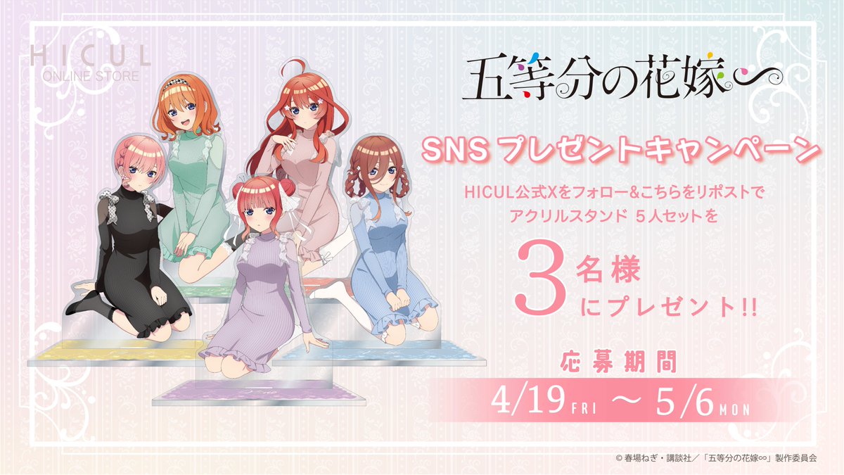 HiculStore's tweet photo. ＼＼プレゼントキャンペーン🌼／／
TVスペシャルアニメ「五等分の花嫁∽」
新規描き下ろしアイテム発売を記念して♪
アクリルスタンド5人セットを
3名様にプレゼント🎁

🌟応募方法
① @HiculStoreをフォロー
② この投稿をリポストで応募完了✨
予約期間：4月19日(金)〜5月6日(日)

＃五等分の花嫁 https://t.co/gb7taSmj37