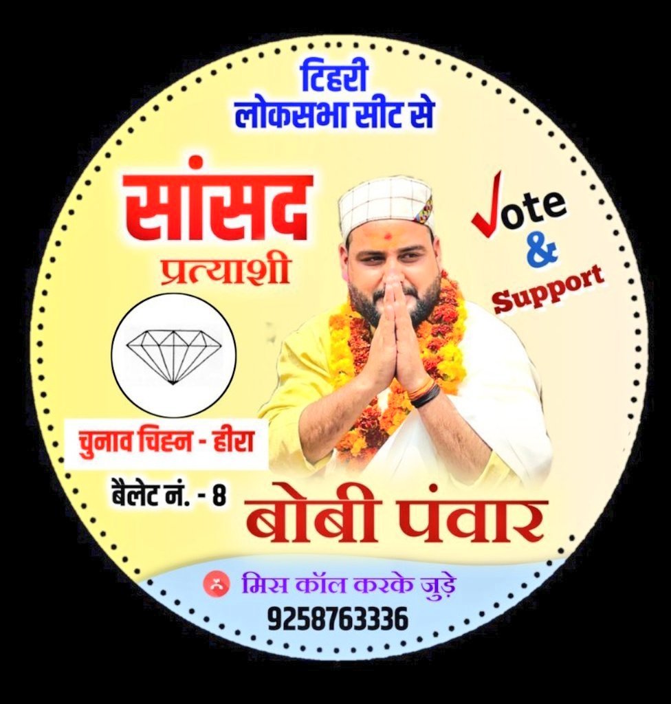 askbhupi's tweet photo. प्रथम चरण का मतदान है। लोकतंत्र में हमारा एक-२ मत अतिशय महत्त्वपूर्ण है। हमारा मत ही विकसित भारत की रूपरेखा को आकार देगा। हमारा मत ही शक्ति सम्पन्न, वैभव सम्पन्न भारत की पटकथा लिखेगा।
युवा निकलकर आगे आएं,
लोकतंत्र के महापर्व पर, सर्वप्रथम मतदान करें।
#VoteForBobbyPanwar
#LokSabhaElection2024
#LokSabhaElections2024
#Vote4INDIA #Uttarakhand