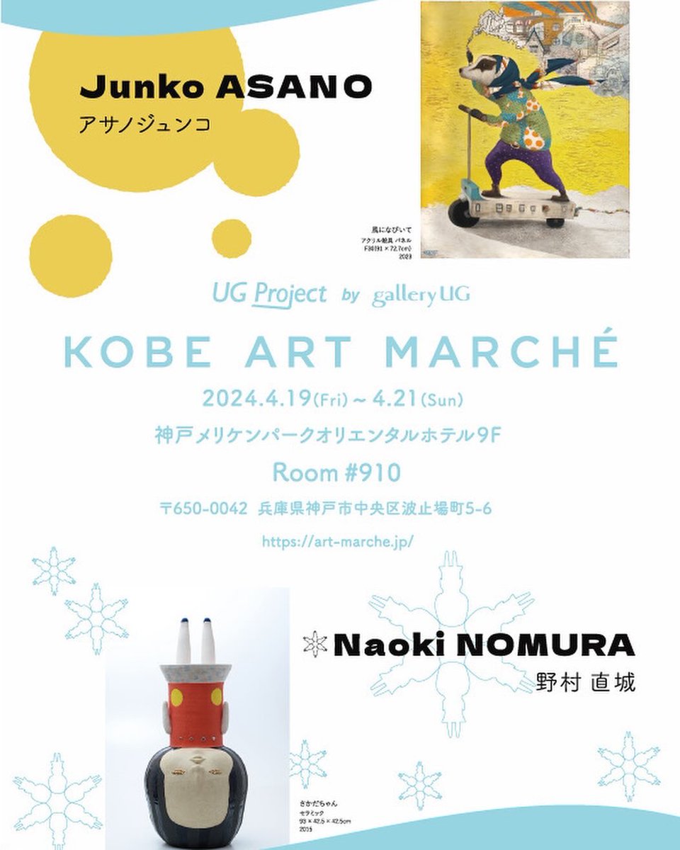 asano_modern's tweet photo. 今日から「神戸アートマルシェ2024」開催!galleryUGよりアサノジュンコ・野村直城 の2人展となります!
「神戸アートマルシェ 2024」
4/19(金)〜4/21(日) 11:00-19:00
会場: 神戸メリケンパークホテル
#contemporaryart #現代アート #galleryug https://t.co/ReltoCSF0a