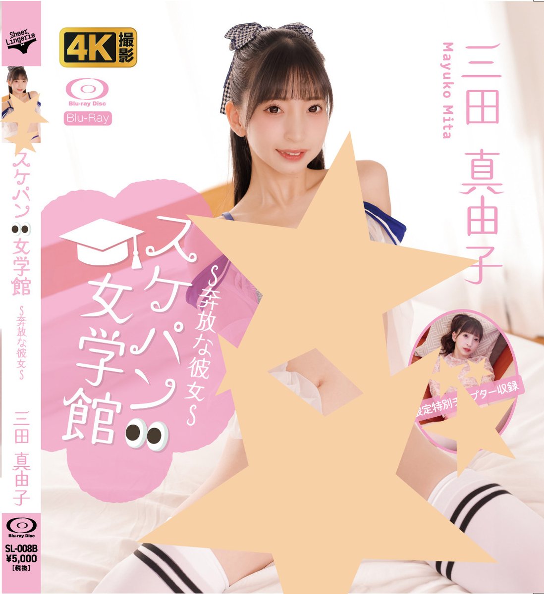 『スケパン女学館～奔放な彼女～　三田真由子』のジャケットが出来上がりました😉 digi-plan.jp/sl008/⬅️ジャケット全面はこちらへ #三田真由子（@to_akotone）さんの、スケパン女学館第二弾✌️ 自由奔放に感じまくるミニマルアイドル真由子さんの姿は必見😳 #デジプラン #4K撮影