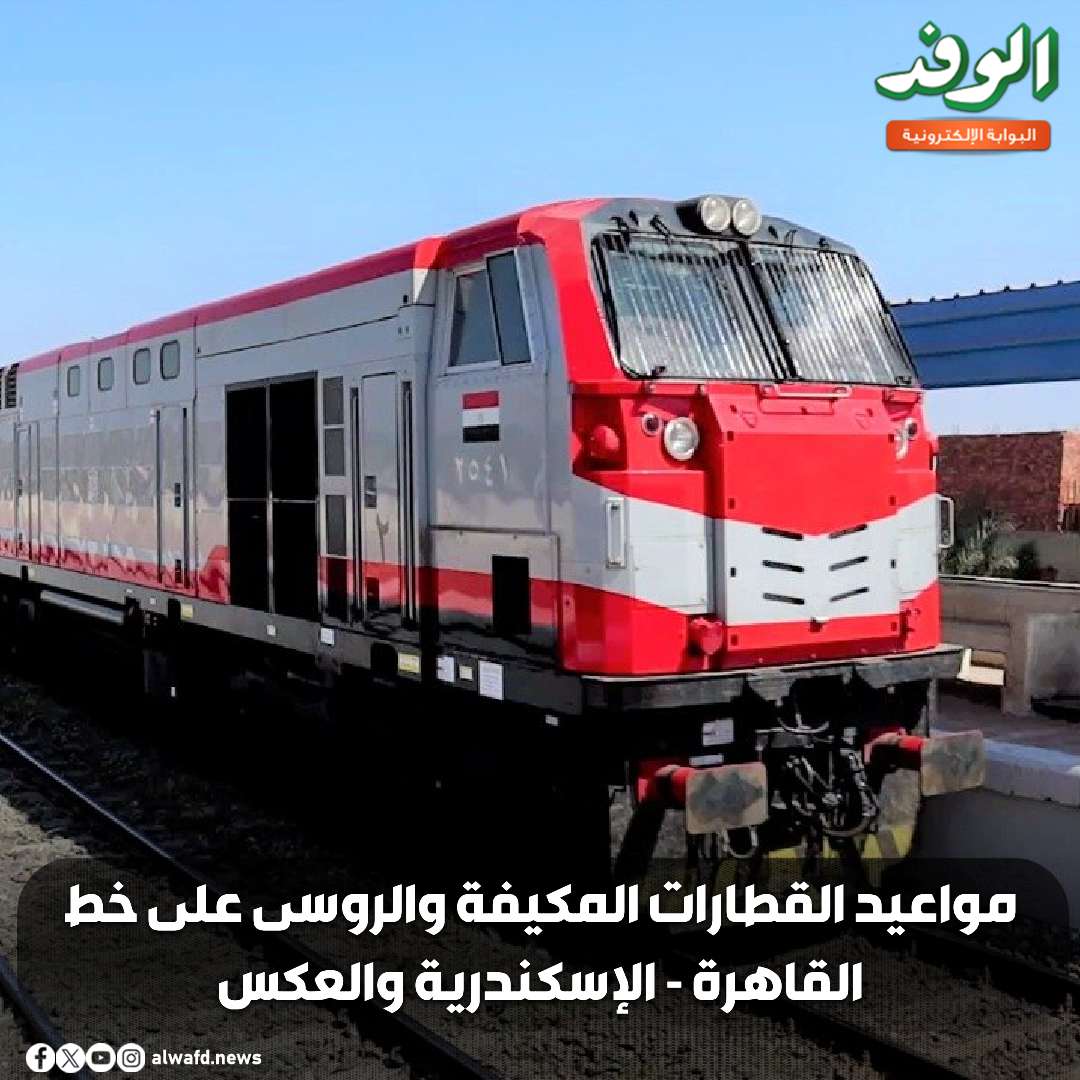 بوابة الوفد| مواعيد القطارات المكيفة والروسى على خط القاهرة - الإسكندرية والعكس 