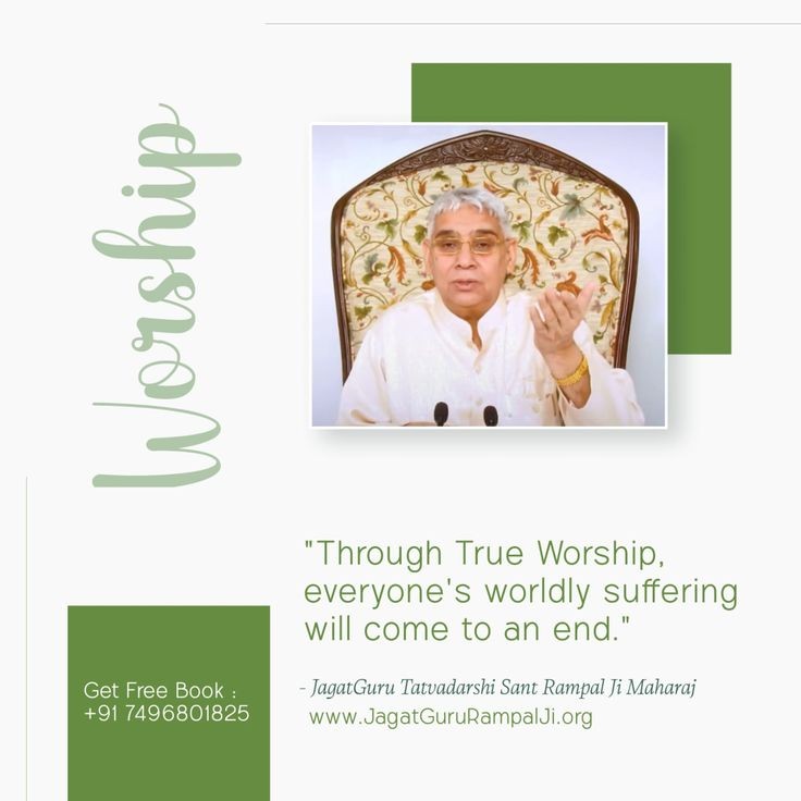 #GodMorningFriday

 Worship 'Through True Worship, everyone's worldly suffering will come to an end.'

~Jagat Guru Tatvadarshi @SaintRampalJiM