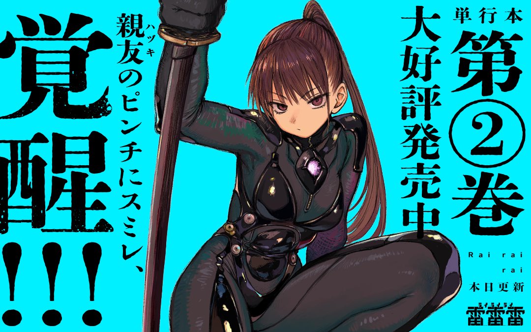 マンガワンで『雷雷雷』更新されました。
単行本2巻も発売中です!
よろしくお願いします 