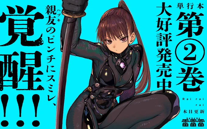 マンガワンで『雷雷雷』更新されました。
単行本2巻も発売中です!
よろしくお願いします 