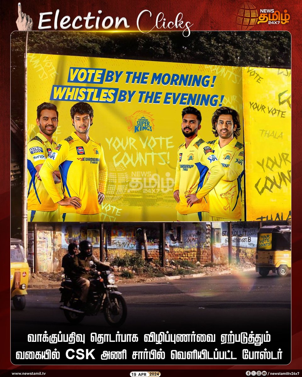 NewsTamilTV24x7's tweet photo. #ElectionClicks | வாக்குப்பதிவு தொடர்பாக விழிப்புணர்வை ஏற்படுத்தும் வகையில் சிஎஸ்கே அணி சார்பில் வெளியிடப்பட்ட போஸ்டர்
Click Link: https://t.co/0WvQi2bDXM
#NewsTamil24x7 | #ParliamentElection2024 | #VotingDay | #CSK | #CSKPoster | #IPL2024 | #LokSabhaElection2024 | #CSK | #Whistlepodu