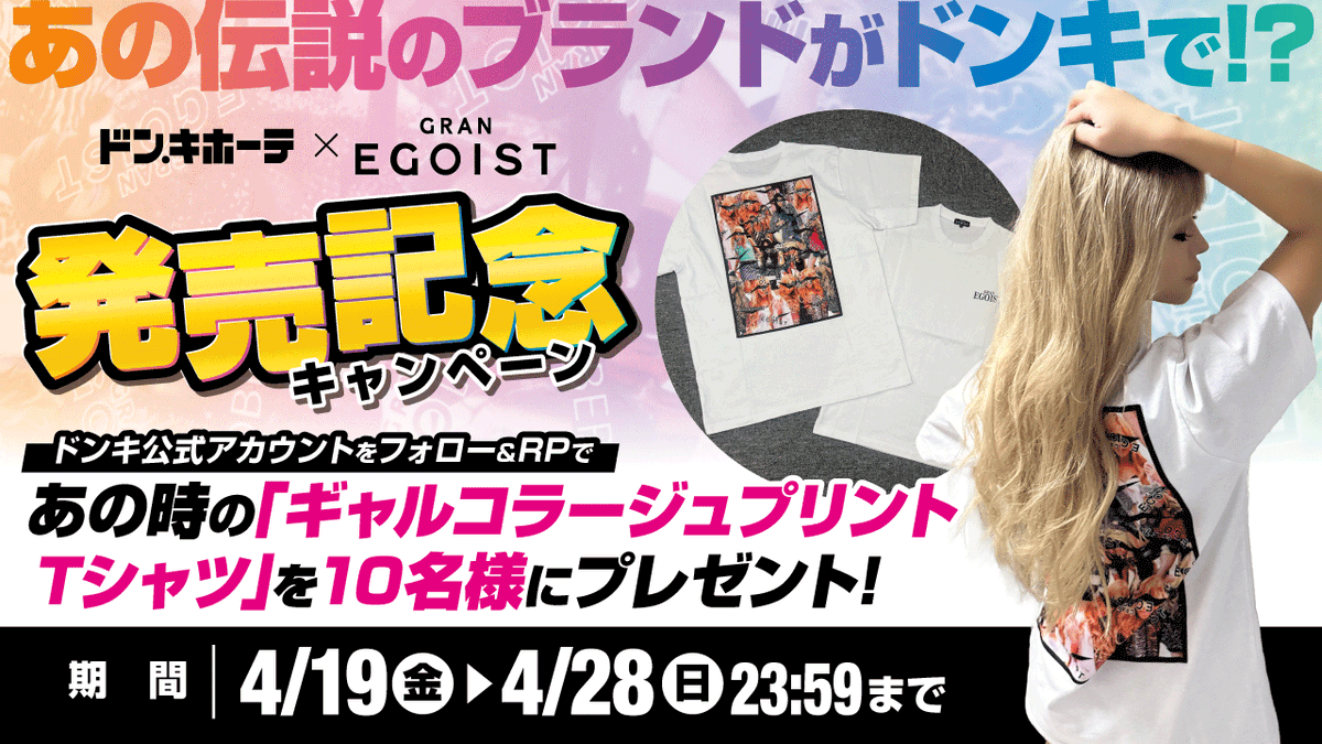 あの伝説のブランドがドンキで⁉ ✨GRAN EGOIST 発売記念 #キャンペーン✨ あの時のギャルコラージュプリントTシャツを10名様にプレゼント！ ▼応募方法　 ①ドンキ公式アカウント(@donki_donki)をフォロー ②この投稿をRT ※当選者のみDM送付 期間は4/28(日)23:59まで #GRANEGOIST #EGOIST