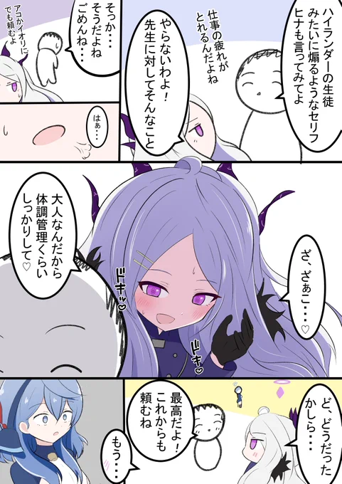 先生に合わせてくれるヒナ委員長

アコにもやってあげなきゃ… 