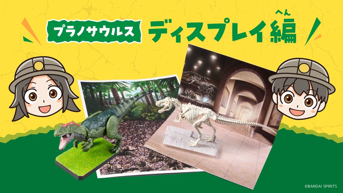 ／ #プラノサウルス トピックス更新！ ＼ 台座のリメイク方法や、背景台紙を使ったディスプレイ方法を公開！ 『プラノサウルス』を組み立てた後も、君だけの展示で楽しもう！ ▼詳細はコチラ bandai-hobby.net/site/plannosau… #プラモデル