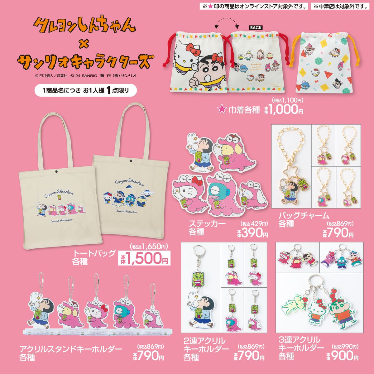 4/27（土）#アベイル に #クレヨンしんちゃん ×#サンリオキャラクターズ のグッズが登場！店舗→ sanrio.lnky.jp/1n7Go0N オンラインストア（同日12:00販売開始）→ sanrio.lnky.jp/hCbEt8Y ※点数制限は画像をご確認ください。中津店は対象外。★印の商品はオンラインストア対象外。