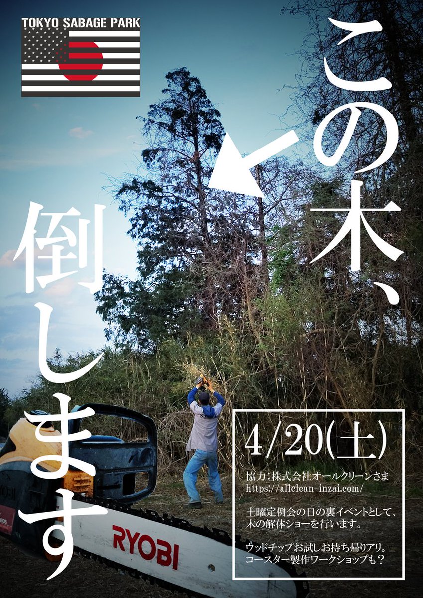 tokyosabagepark's tweet photo. 【緊急企画】
4月20日土曜定例会の裏イベントとして、駐車場に生えている杉の木解体ショーが行われます！
当日はなんと当フィールドに敷かれておりますウッドチップを無料でお持ち帰りできるように！
さらに、木製コースター製作のワークショップも行われます！
予約はこちら
https://t.co/xUC9q8C3xZ https://t.co/pnxQwlOYBS