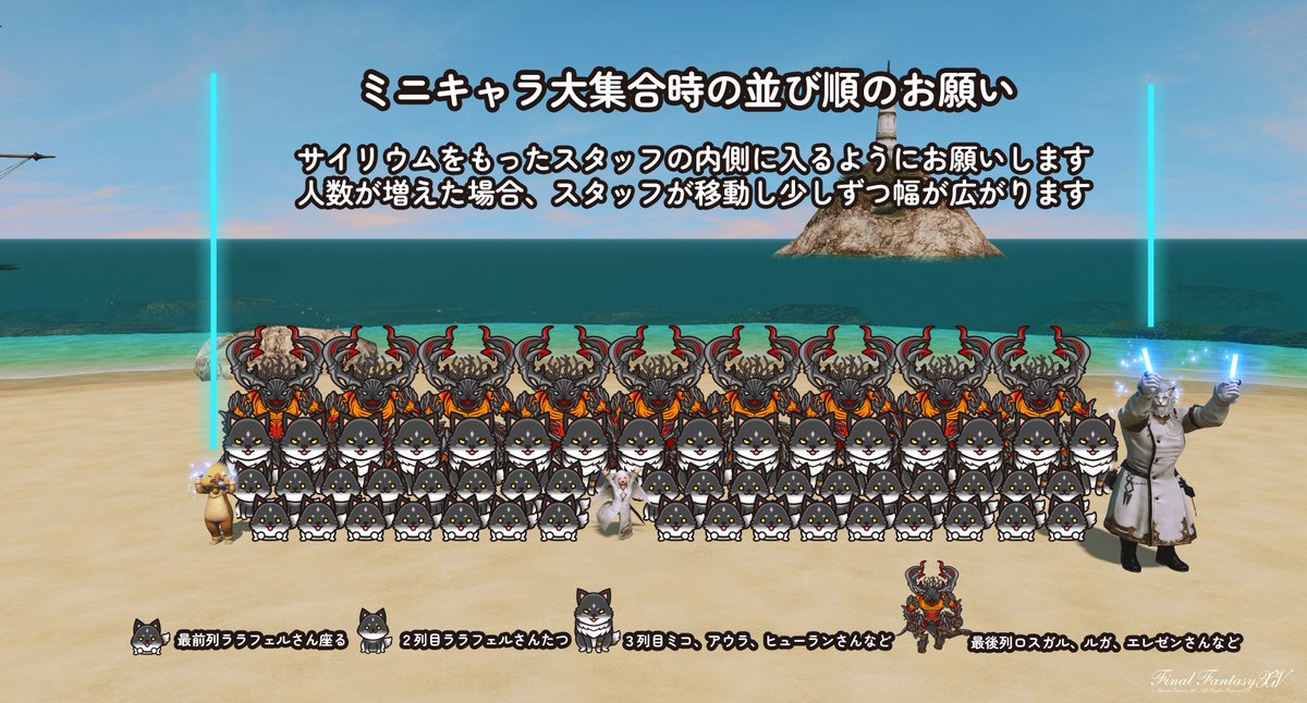 今夜です😆 ミニキャラ大集合についてのスケジュールや注意事項等をまとめました！ 皆さんよく読んでご参加お願いします！ 私を含めスタッフさんにはRPマークがついてます！ 混乱等を避けるためにもスタッフさんへのご協力をお願いします！ 楽しみましょう🎉 #ミニキャラ大集合 #FF14