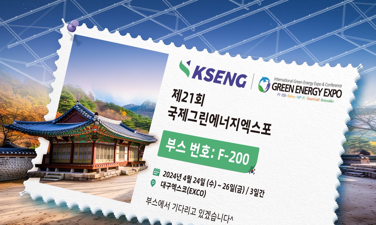 KsengSolar's tweet image. 🔔과성은 4월 24일부터 26일까지 대구에서 열리는 그린 에너지 엑스포 &amp;amp; 컨퍼런스에 여러분을 초대합니다! 부스📍 F-200에서 Kseng의 고품질 제품과 서비스를 직접 경험하시고 한국 지붕을 위한 맞춤형 태양광 시스템을 살피어보세요. 다음 주에 만나요!

#Solarrack #Solarmount