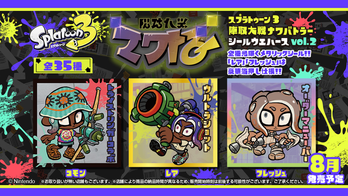 スプラトゥーン3 陣取大戦ナワバトラー シールウエハースvol.2』が2024 