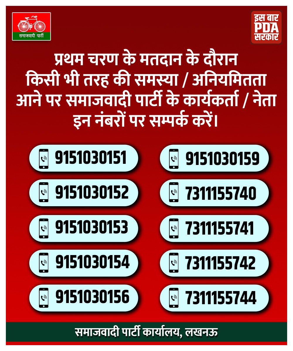 सपा कार्यालय हेल्पलाइन नम्बर लोकसभा चुनाव हेतु। 19 अप्रैल 2024 को मतदान में बूथ पर फर्जी वोटिंग, अनियमितता जैसी किसी भी प्रकार की शिकायत प्राप्त होती है तो इसके समाधान के लिए चुनाव नियंत्रण कक्ष में अविलंब सूचना दें।