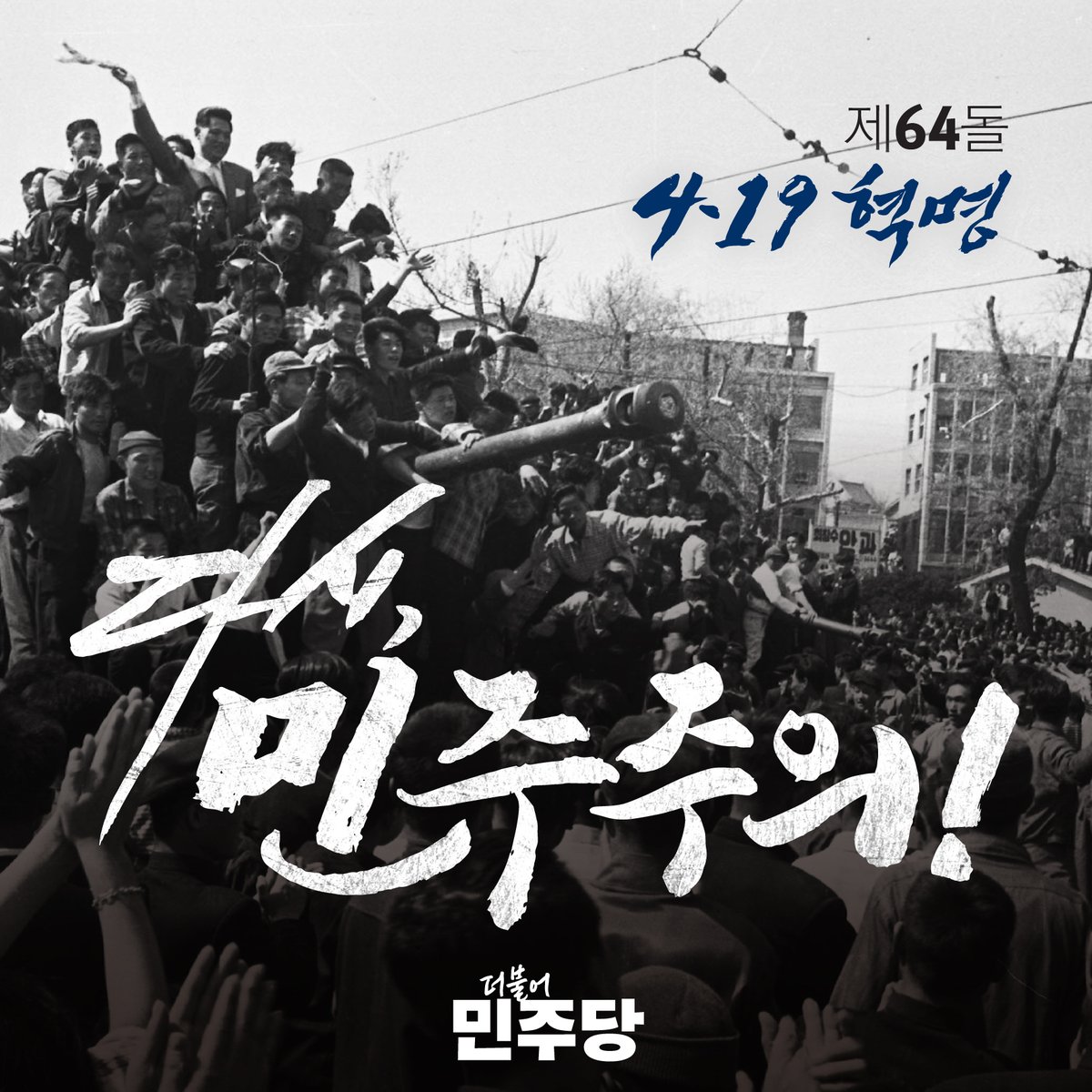 ddarijoa's tweet photo. [혁명] 4.19혁명 예순네돌. https://t.co/G9K4K1hoQM