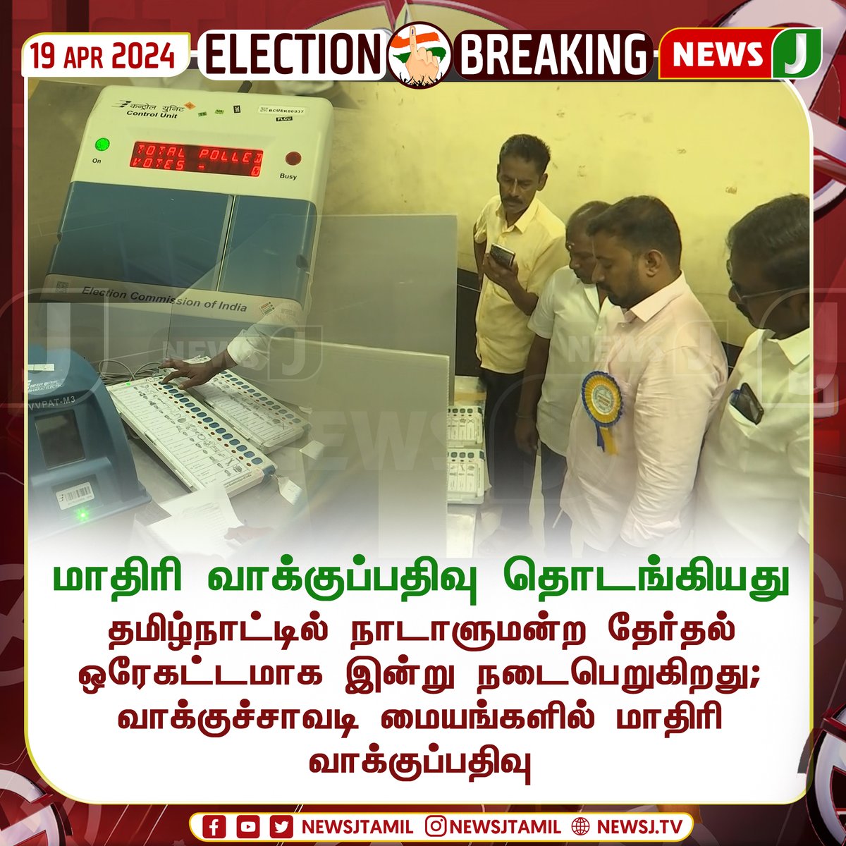 மாதிரி வாக்குப்பதிவு தொடங்கியது
#Tamilnadu #elections2024 #electionupdate #indiaelection2024 #election 
#ElectionsWithNewsJ | #LokSabhaElections2024 #NewsJ #NewsJTamil