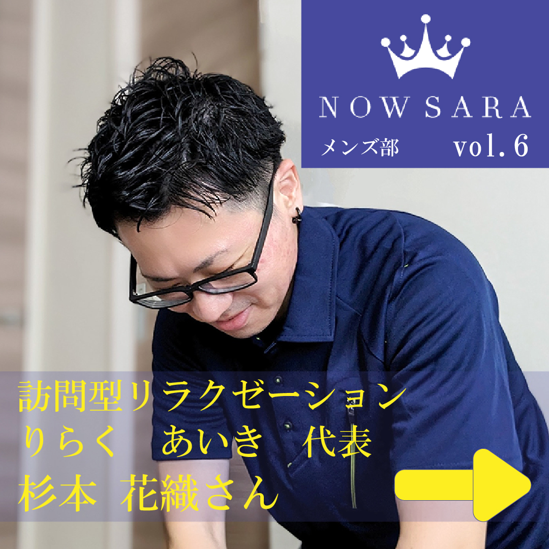 nowsaras's tweet photo. NOWSARAメンズ部　第６弾、杉本 花織さんにインタビューをしました！
高齢者とその家族、子育て中の女性など外出に制限のある方向けの訪問型リラクゼーション　りらく　あいきを経営されています。

https://t.co/4XPfE47Viw

#りらくあいき #静岡市 #整体 #訪問整体 #出張整体 #リラクゼーション #訪問リラクゼーション #出張リラクゼーション #柔道整復師 #リンパケア #足つぼ #肩こり #腰痛 #女性の悩み #むくみ #ストレッチ #セルフケア #産後ケア #骨盤矯正 #筋トレ #メンズ部 #NOWSARA #リンパケアセラピスト #むくみ改善インストラクター #リフレクソロジーjp #リフレクソロジスト #ダイエットアドバイザー #シェイプアップインストラクター #開業 #経営
