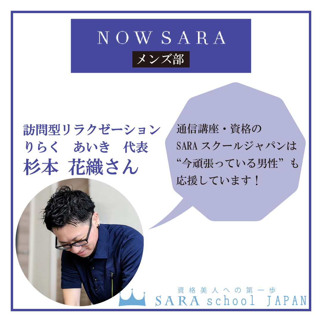 nowsaras's tweet photo. NOWSARAメンズ部　第６弾、杉本 花織さんにインタビューをしました！
高齢者とその家族、子育て中の女性など外出に制限のある方向けの訪問型リラクゼーション　りらく　あいきを経営されています。

https://t.co/4XPfE47Viw

#りらくあいき #静岡市 #整体 #訪問整体 #出張整体 #リラクゼーション #訪問リラクゼーション #出張リラクゼーション #柔道整復師 #リンパケア #足つぼ #肩こり #腰痛 #女性の悩み #むくみ #ストレッチ #セルフケア #産後ケア #骨盤矯正 #筋トレ #メンズ部 #NOWSARA #リンパケアセラピスト #むくみ改善インストラクター #リフレクソロジーjp #リフレクソロジスト #ダイエットアドバイザー #シェイプアップインストラクター #開業 #経営