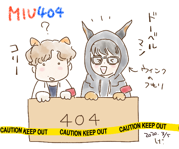 #ラストマイル 
たまたま📦的なイラスト二枚(ダンボールってだけ)
一枚目は放送開始前に描いたもの
この伊吹のイメージに解釈違いはなかった・・
#MIU404 