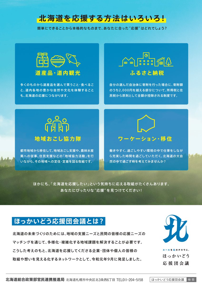 HGUhoppu's tweet photo. 本学が包括連携協定を締結している道から「北海道応援暖会議：道ファン子」募集のお知らせです!!
#北海道　#北海学園大学　#北海道応援暖会議　#道ファン子 https://t.co/gWe9jSCcNj