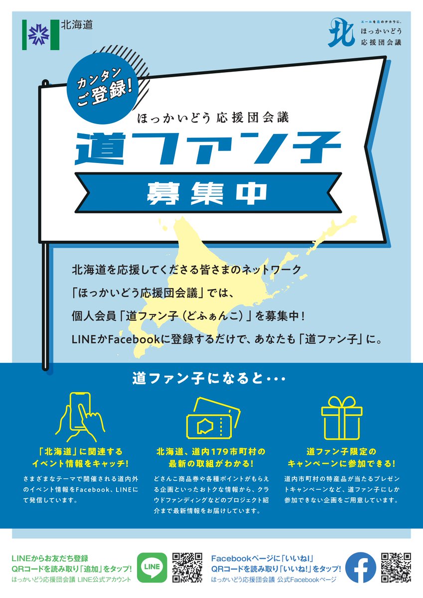 HGUhoppu's tweet photo. 本学が包括連携協定を締結している道から「北海道応援暖会議：道ファン子」募集のお知らせです!!
#北海道　#北海学園大学　#北海道応援暖会議　#道ファン子 https://t.co/gWe9jSCcNj