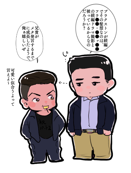 会計士2撮影で早くも兄弟ツーショみられるとは。
嬉しいけど髪型気になるな 