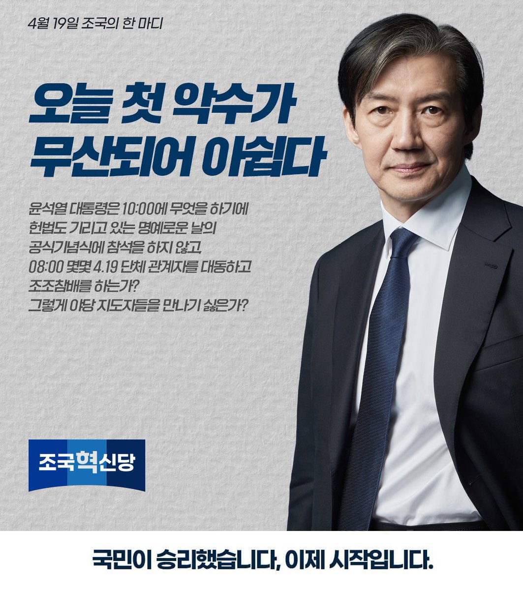 rebuilding_k's tweet photo. [4월 19일 조국의 한 마디]

윤석열 대통령은 10:00에 무엇을 하기에 헌법도 기리고 있는 명예로운 날의 공식기념식에 참석을 하지 않고, 08:00 몇몇 4.19 단체 관계자를 대동하고 조조참배를 하는가? 그렇게 야당 지도자들을 만나기 싫은가? 오늘 첫 악수가 무산되어 아쉽다. https://t.co/X8Wvvfc7pg