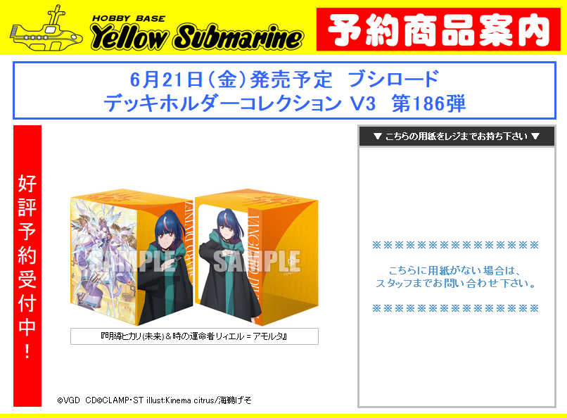 YS_AKIHABARAGAM's tweet photo. 【新商品予約案内】
6月21日（金）発売予定　ブシロード
デッキホルダーコレクション Ｖ3　第186弾

予約受付を開始いたします。
新商品ご予約の際は前金を1点につき￥1000（￥1000未満は全額）現金でいただいております https://t.co/6UBIkG25gx
