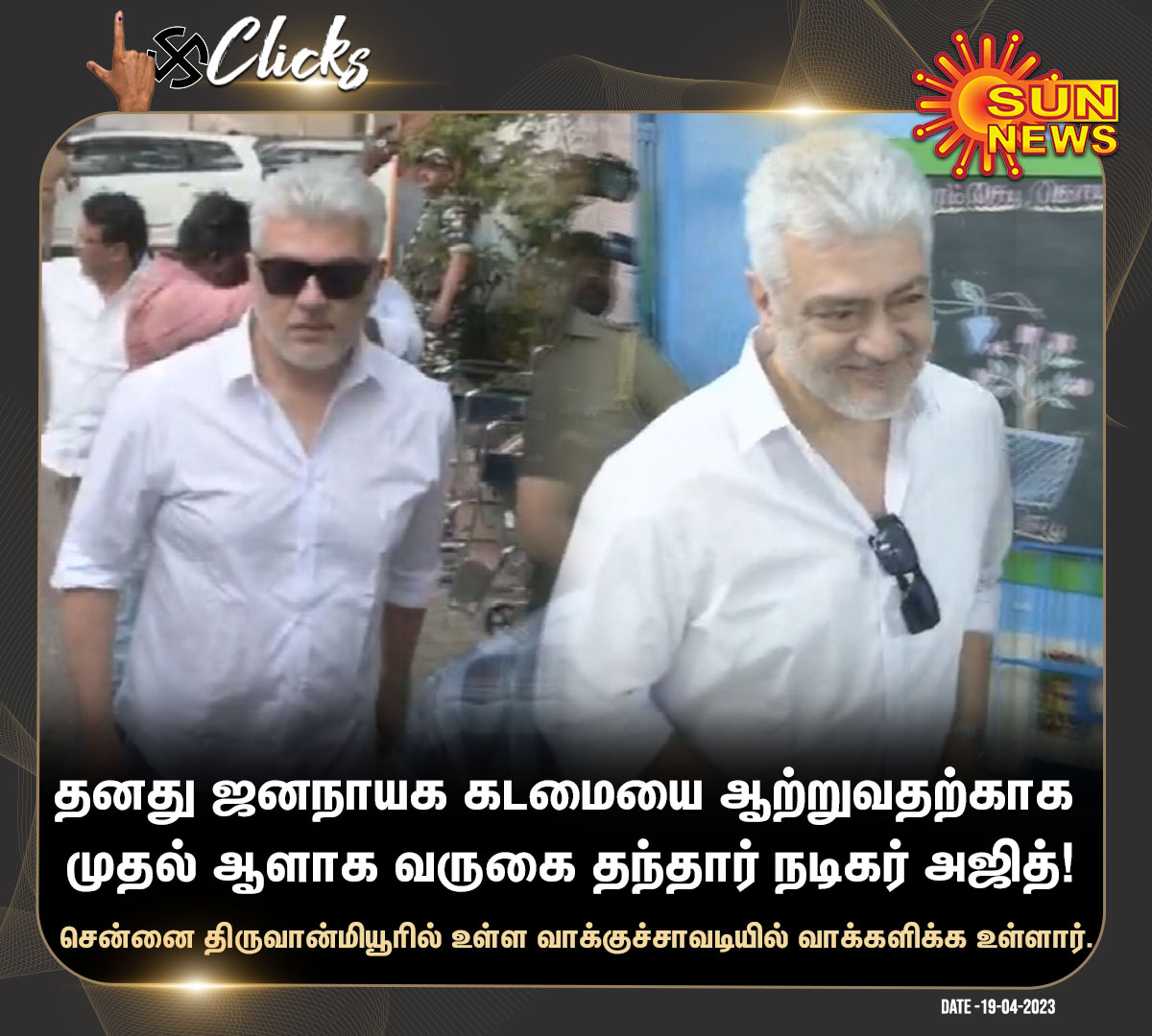 sunnewstamil's tweet photo. #தேர்தல்Clicks | தனது ஜனநாயக கடமையை ஆற்ற முதல் ஆளாக வருகை தந்த நடிகர் அஜித்!
#SunNews | #ElectionsWithSunNews | #LokSabhaElections2024 | #AjithKumar https://t.co/kCiXigHDvd