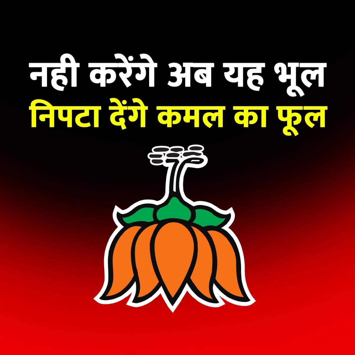 साथियों इस बार नहीं करना कोई भूल #VoteForINDIA #HaathBadlegaHalaat