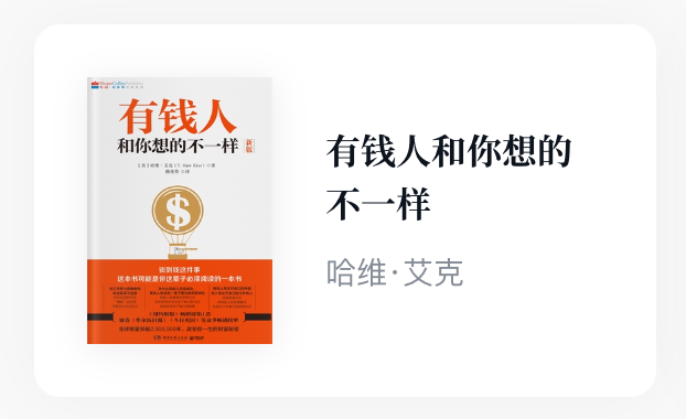 balconychy's tweet photo. 《有钱人和你想的不一样》被书名耽误的好书。
前天听《一人公司》播客的采访嘉宾兰启昌隆重推荐，就拿来读。
发现以前看过，但重读，感受完全不一样。
去年关注很多独立开发和搞钱的案例，关注认知心理，有了这些认知后，发现好多以前发现不可理解的正确的大道理，自己有了足够的背景知识去解释。甚至可以理解到作者这些话背后要表达什么意思。
有些道理，真的是得有足够的经历和见识以及知识量才能理解。
或许一年后再读又会感觉不一样。