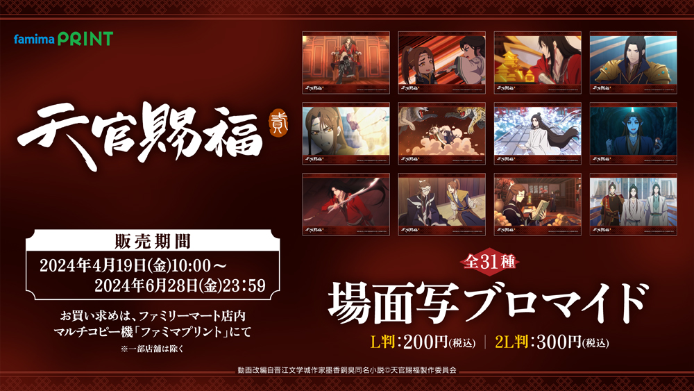 🍁🦋本日より発売開始🍁🦋 TVアニメ「天官賜福 貮」が #ファミマプリント にて登場 お気に入りのシーンを選んでご購入いただけます。 お買い求めはファミリーマート店内のマルチコピー機「ファミマプリント」で！ 詳しくはこちらから🔻 fp.famima.com/anime/tenkansh… #天官賜福 #天官賜福アニメ