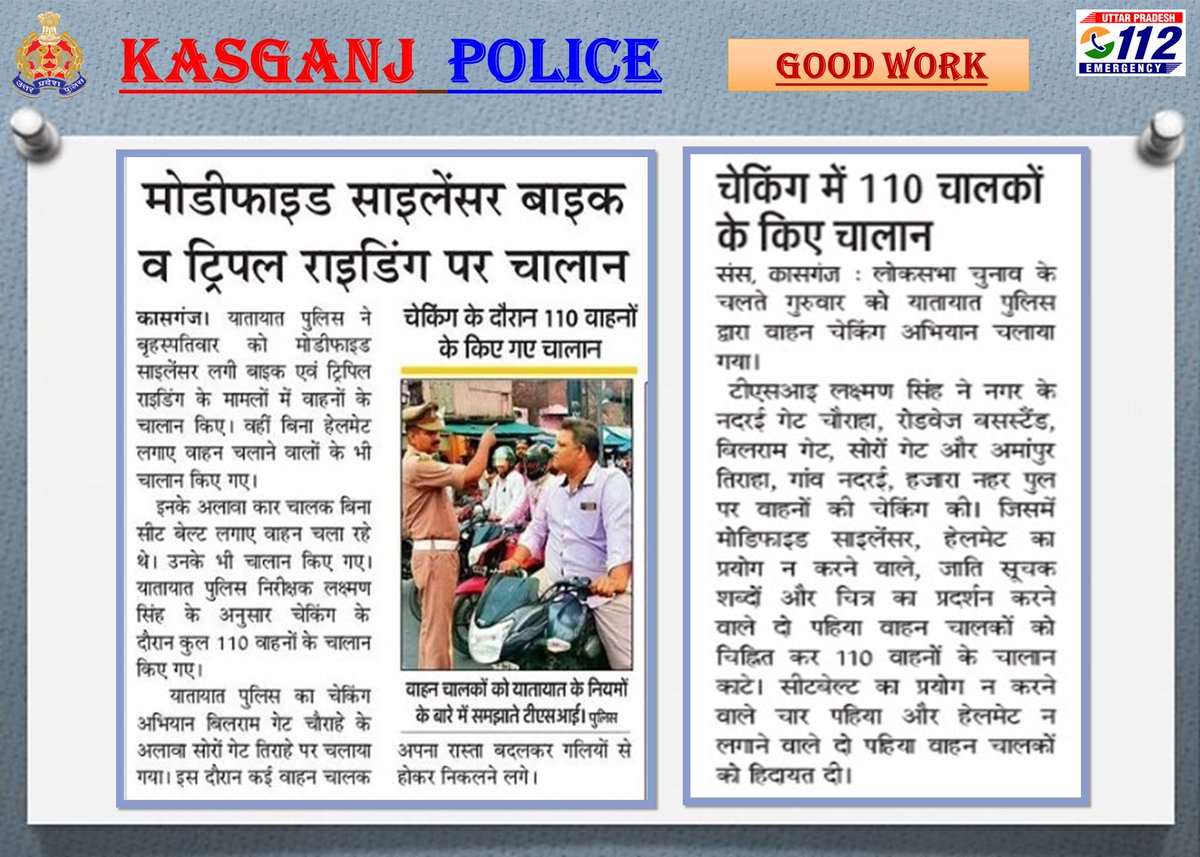 ▶️ दैनिक समाचार पत्रों में कासगंज पुलिस से सम्बन्धित प्रकाशित प्रमुख खबरें। #KasganjPoliceInNews #UPPInNews #GoodWork_KasganjPolice #GoodWorkUPP #PaperCuttingDate_ 19.04.2024