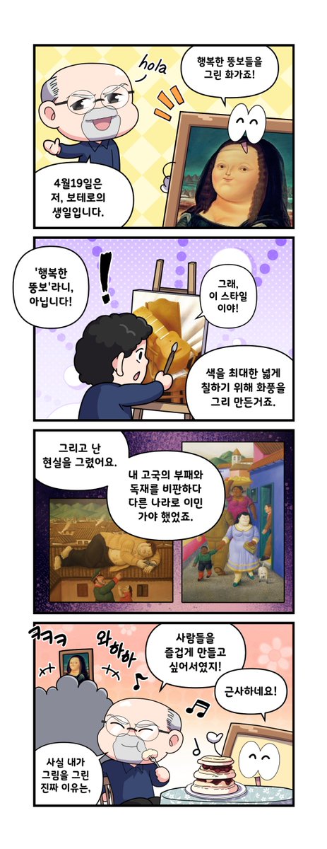 오늘 4월 19일은 콜롬비아의 국민화가이자 '남미의 피카소' 페르난도 보테로의 생일입니다! 보테로의 이름은 낯설지 몰라도 그의 작품은 친숙할...