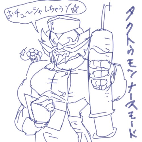 タクトウモンナースモード 