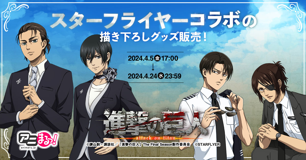 TVアニメ「#進撃の巨人」 #10yearsjourney ＼ POP UP SHOP販売商品の 