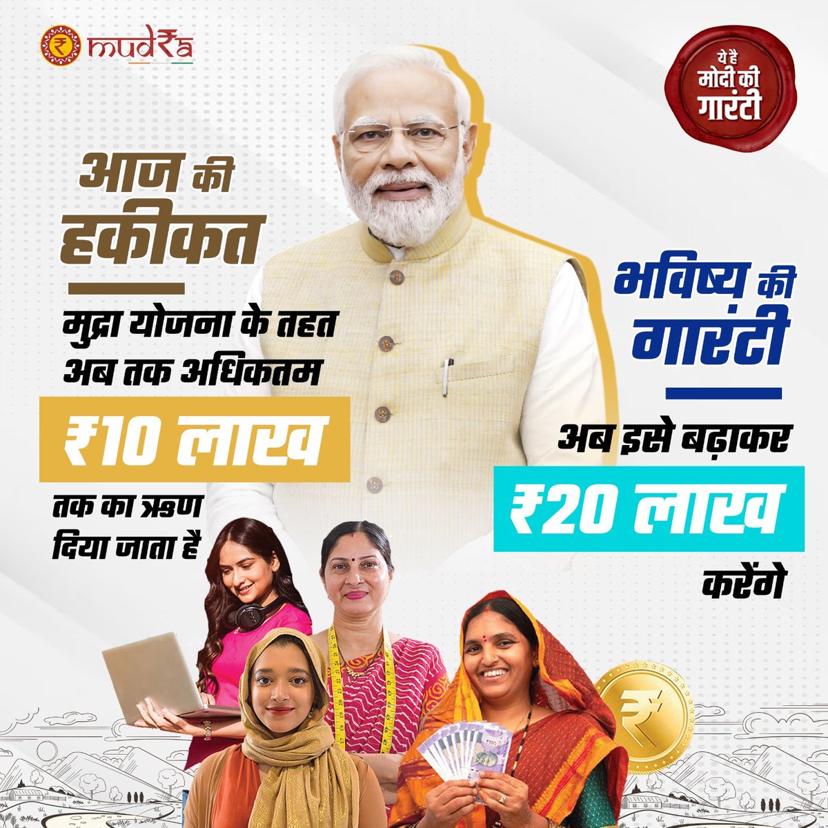 मुद्रा योजना के तहत अब तब अधिकतम 10 लाख रुपये मिलते हैं, अब इसे बढ़ाकर 20 लाख रुपये करेंगे। ये है #ModiKiGuarantee

#PhirEkBaarModiSarkar