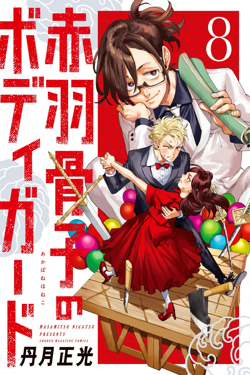 赤羽骨子のボディガード公式 on X