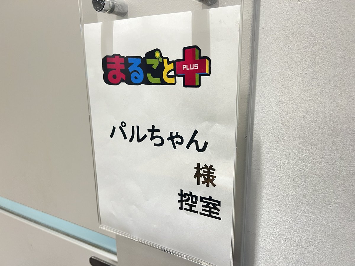 spulse_official's tweet photo. パルちゃん、準備中～✨✨ (@SDT_marugoto)
スタジオのみなさんが僕のグッズをつけてくれたよ～！
パルちゃん、嬉しい～～！！
本番もお楽しみに〜🍊

#エスパルスファミリー #spulse #ONEFAMIL https://t.co/1v5avehhLf