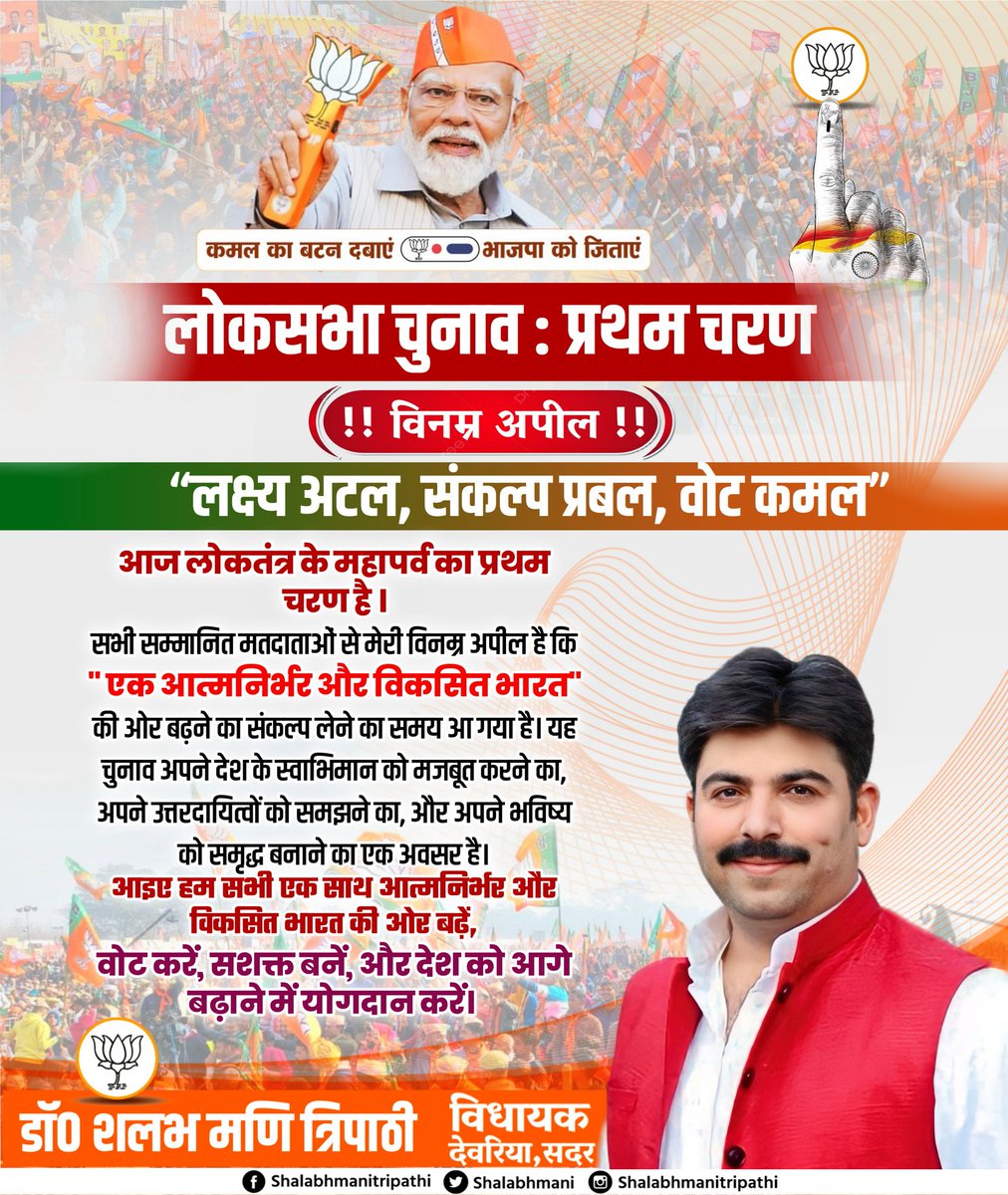 shalabhmani's tweet photo. समस्त सम्मानित मतदाताओं से अनुरोध है कि लोकतंत्र के इस महापर्व में अपने मताधिकार का प्रयोग कर सक्षम सरकार चुन सशक्त राष्ट्र निर्माण में अपनी सहभागिता सुनिश्चित करें।

जब आप आज मतदान करने जाएं तो "विकसित भारत" के संकल्प को मजबूती देने का ध्यान जरूर रखें।

विकास चुनें,भाजपा चुनें 

#ModiKiGaurantee #AbkiBaar400Paar #PhirEkBaarModiSarkar